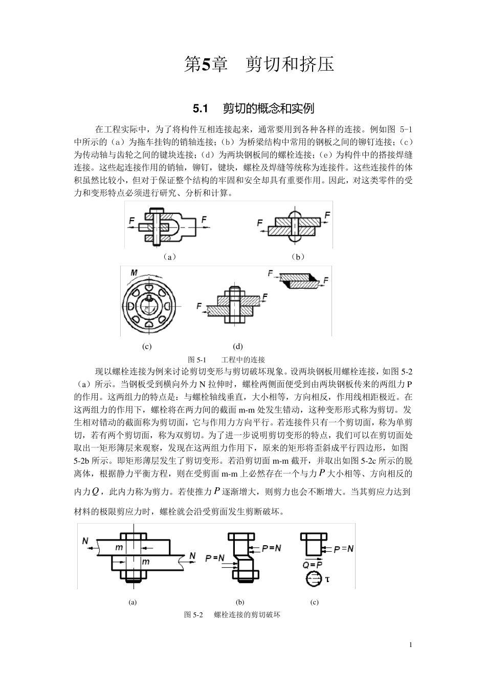 材料力学第5章剪切和挤压_第1页