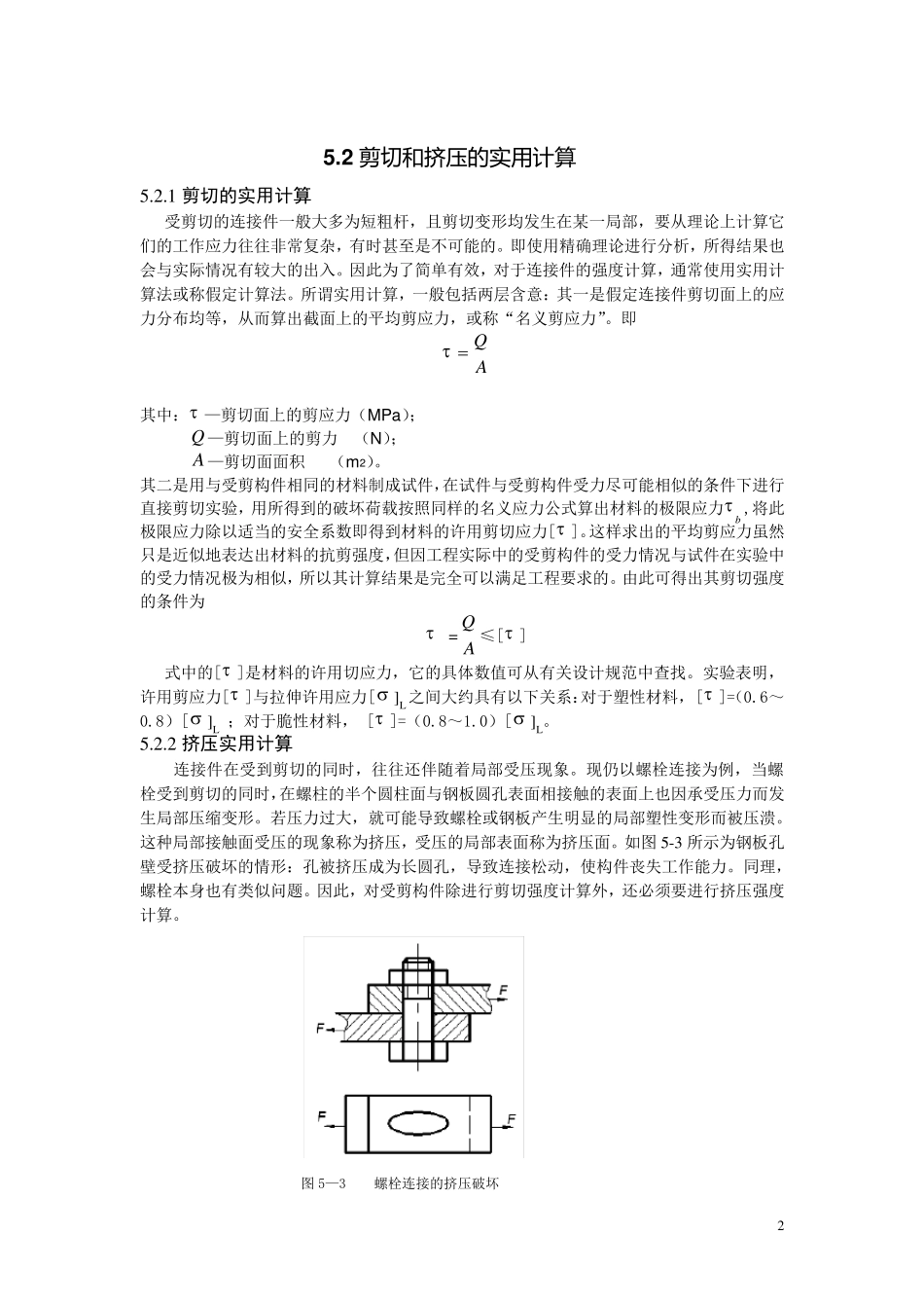 材料力学第5章剪切和挤压_第2页