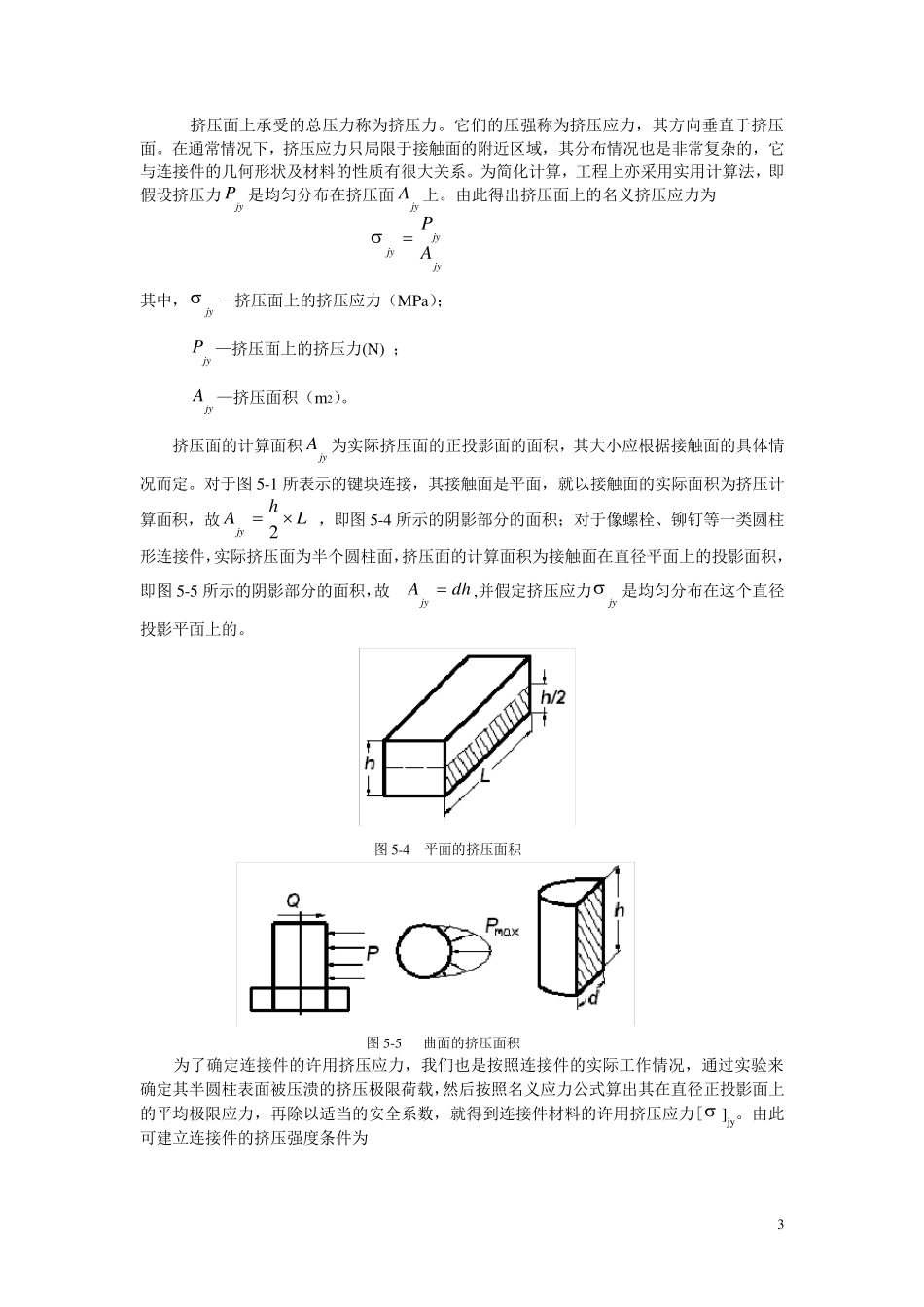 材料力学第5章剪切和挤压_第3页