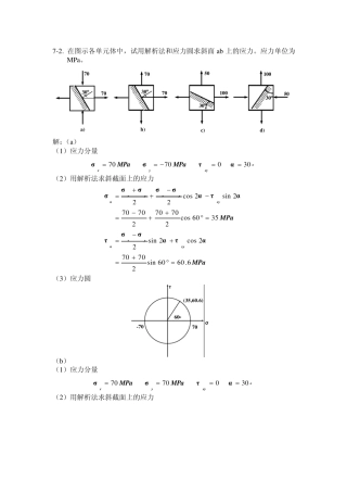 材料力学第七章习题选及其解答
