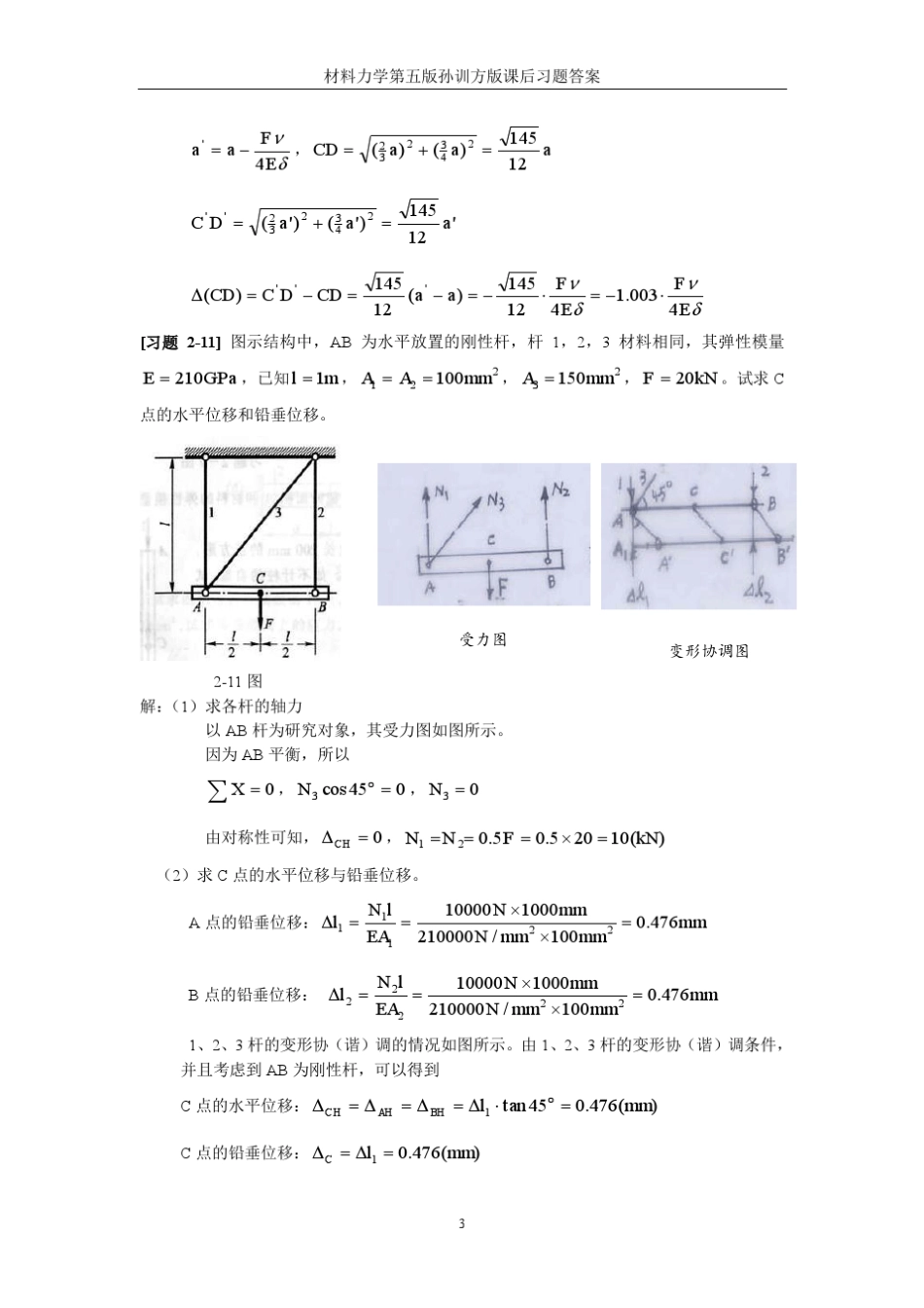 材料力学第五版孙训方版课后习题答案_第3页