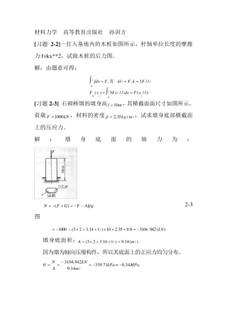 材料力学第五版孙训方版课后习题答案高等教育出版社