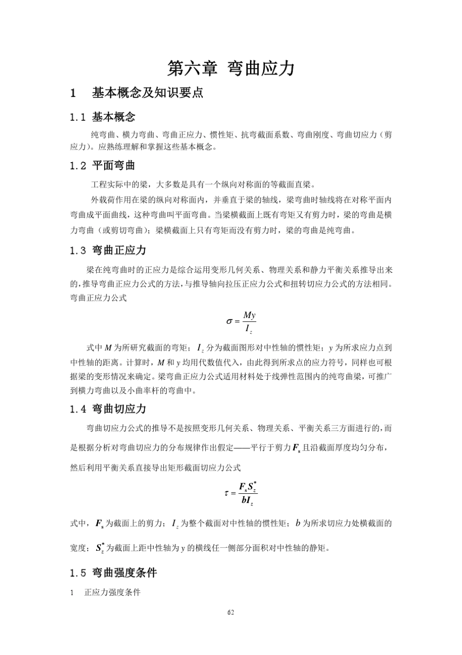 材料力学第六章弯曲应力_第1页