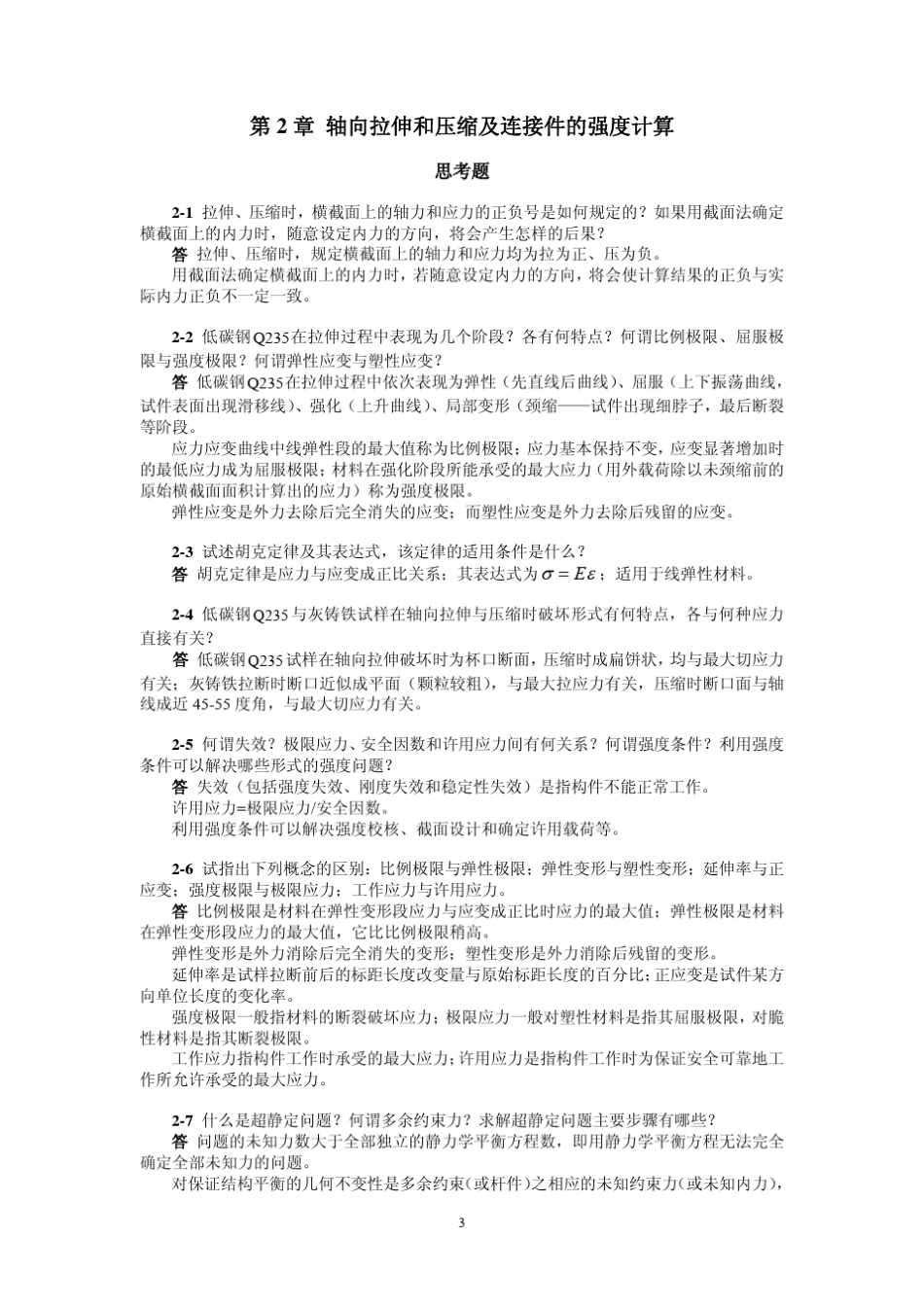 材料力学简明教程(景荣春)课后答案2_第1页