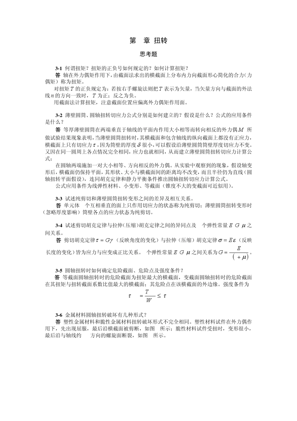 材料力学简明教程(景荣春)课后答案第三章_第1页