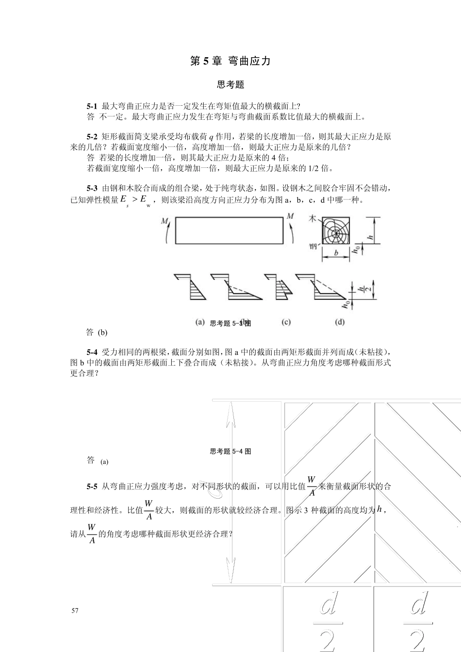 材料力学简明教程(景荣春)课后答案第五章_第1页
