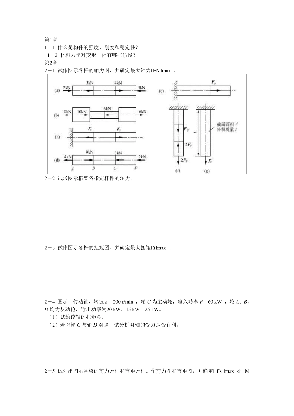 材料力学练习_第1页
