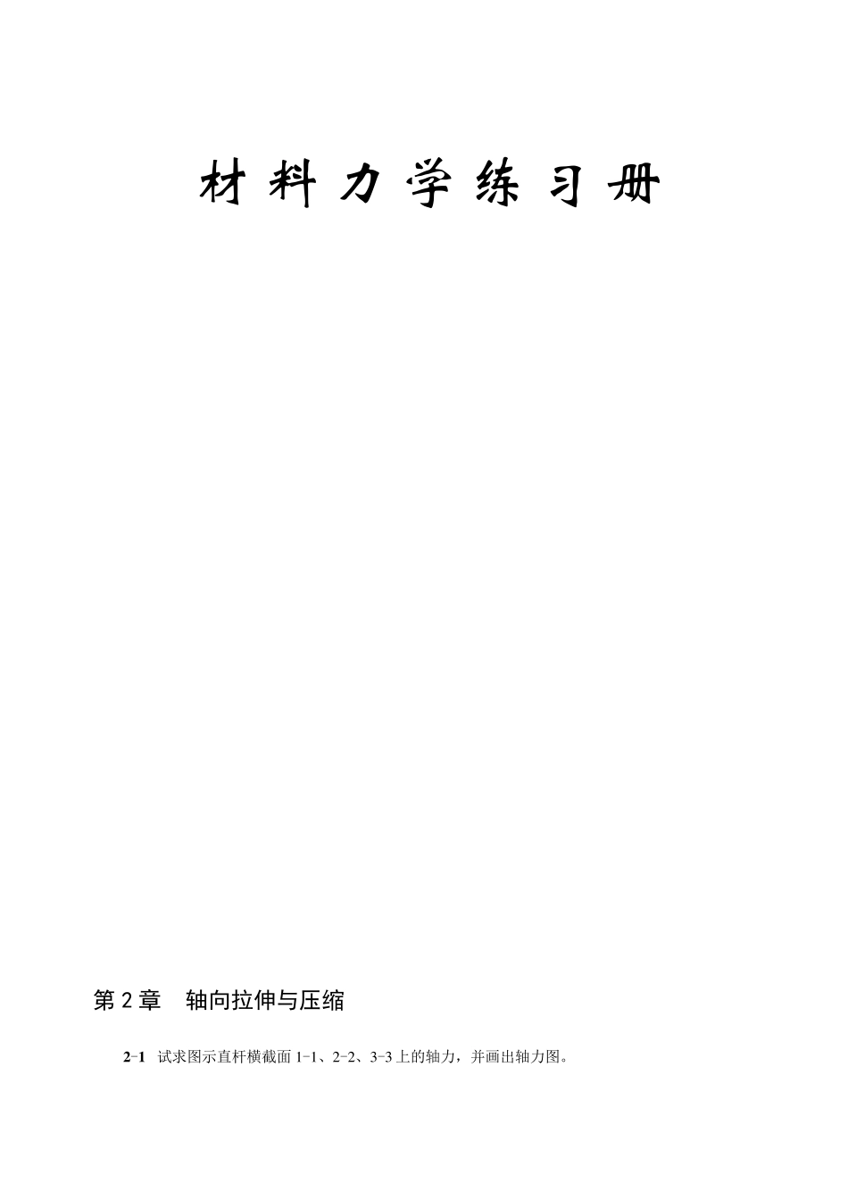 材料力学练习册_第1页