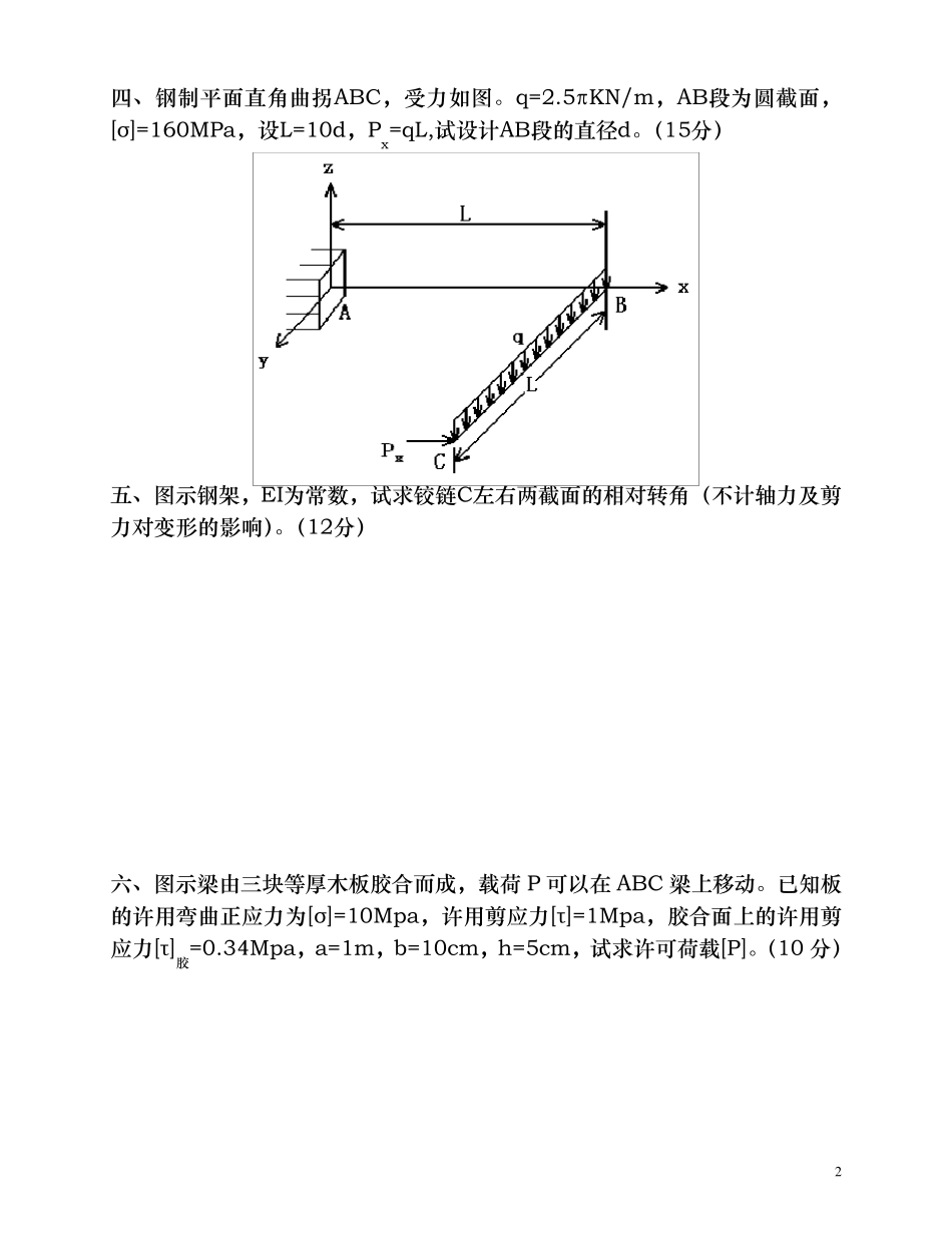 材料力学考研真题十一套_第2页