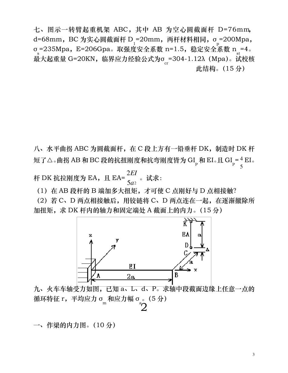 材料力学考研真题十一套_第3页