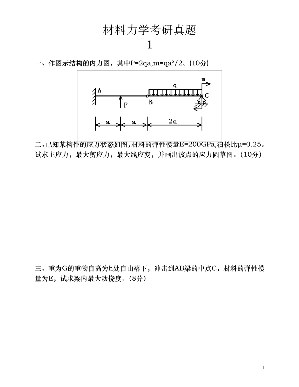 材料力学考研真题十一套汇总_第1页