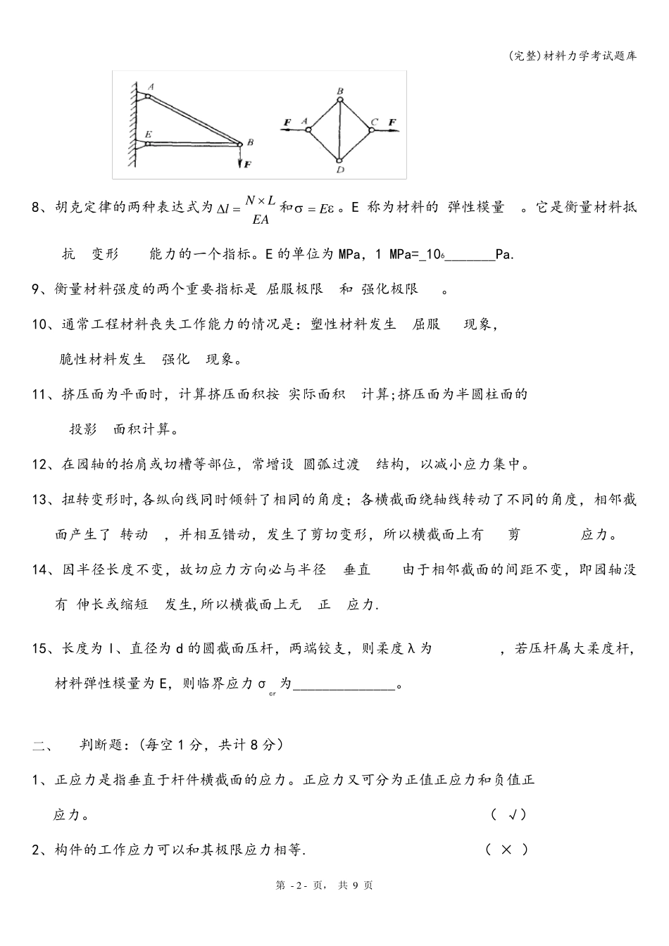 材料力学考试题库_第2页