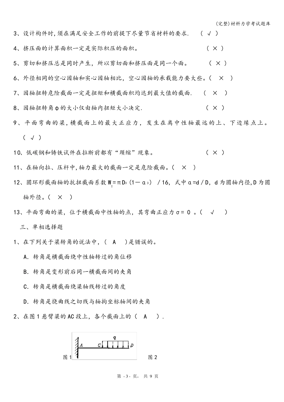 材料力学考试题库_第3页