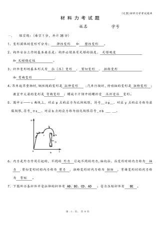 材料力学考试题库