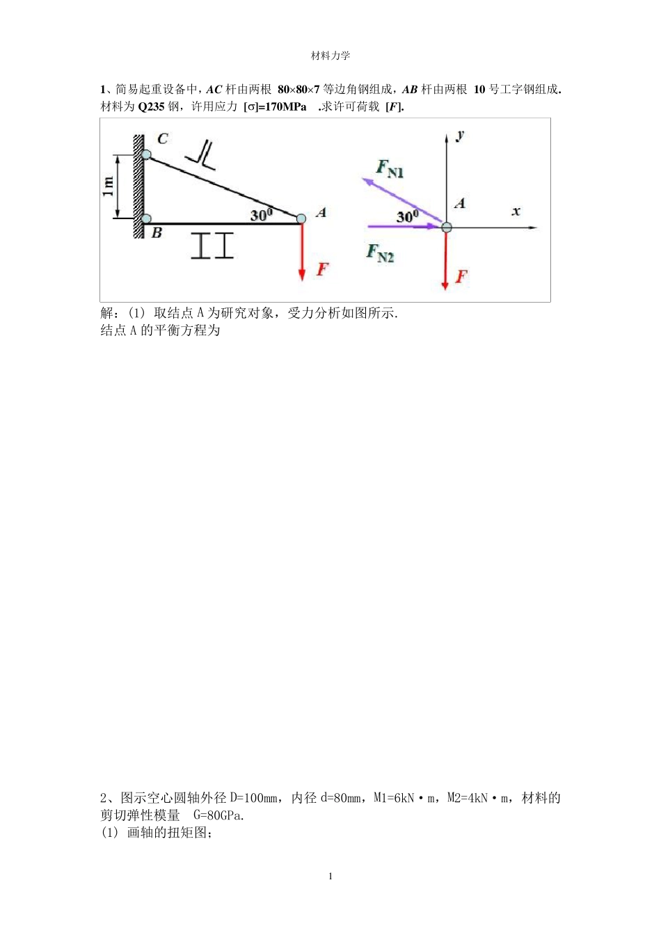 材料力学考题_第1页