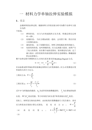 材料力学行为与计算机模拟作业2