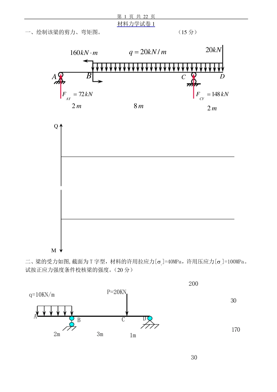 材料力学试卷及答案7套_第1页