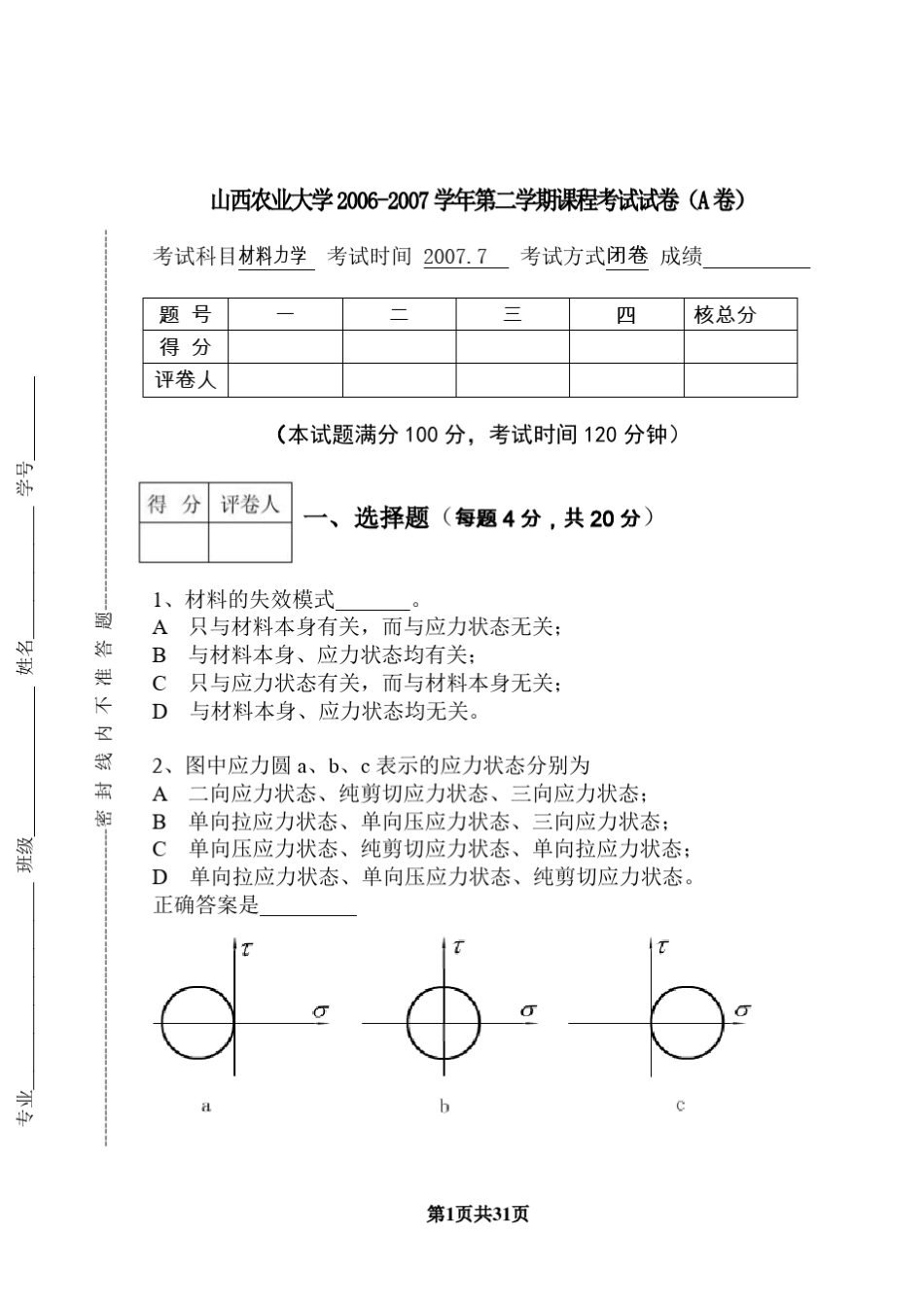 材料力学试题_第1页