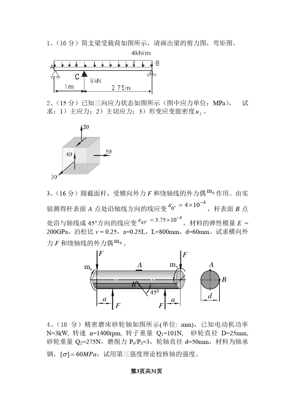 材料力学试题_第3页