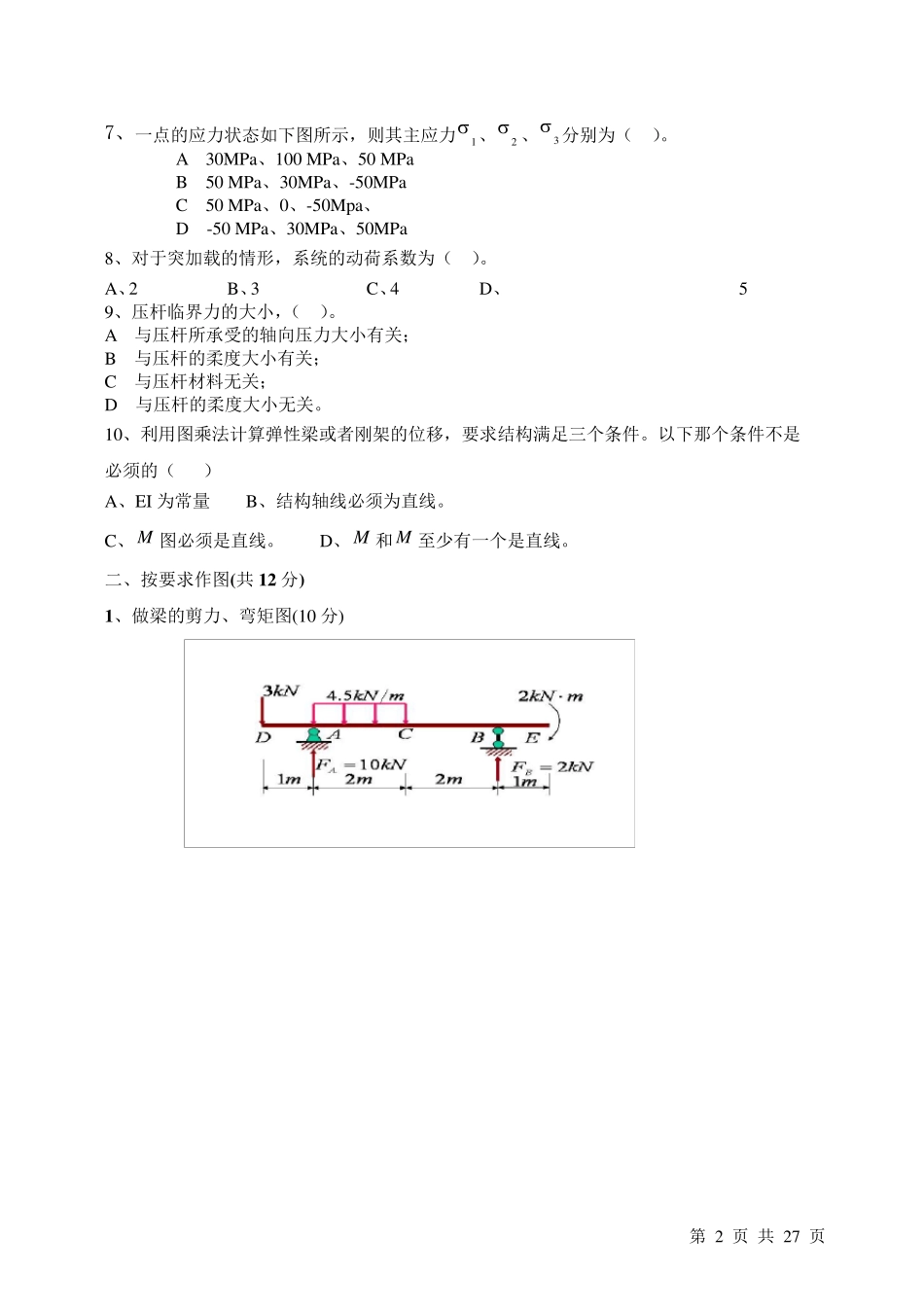材料力学试题及答案)_第2页