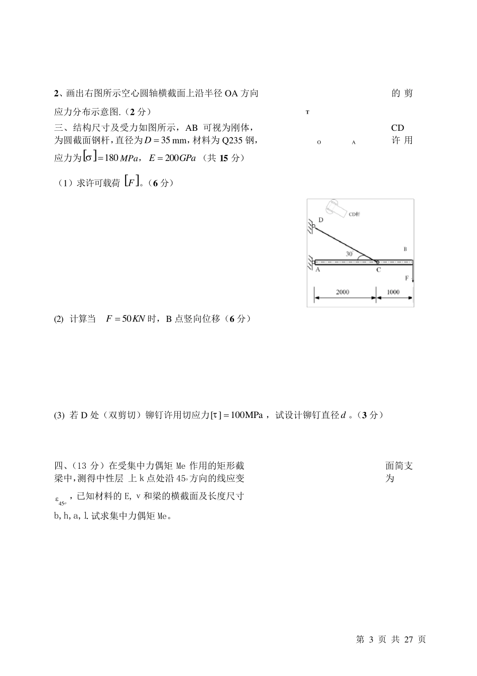 材料力学试题及答案)_第3页