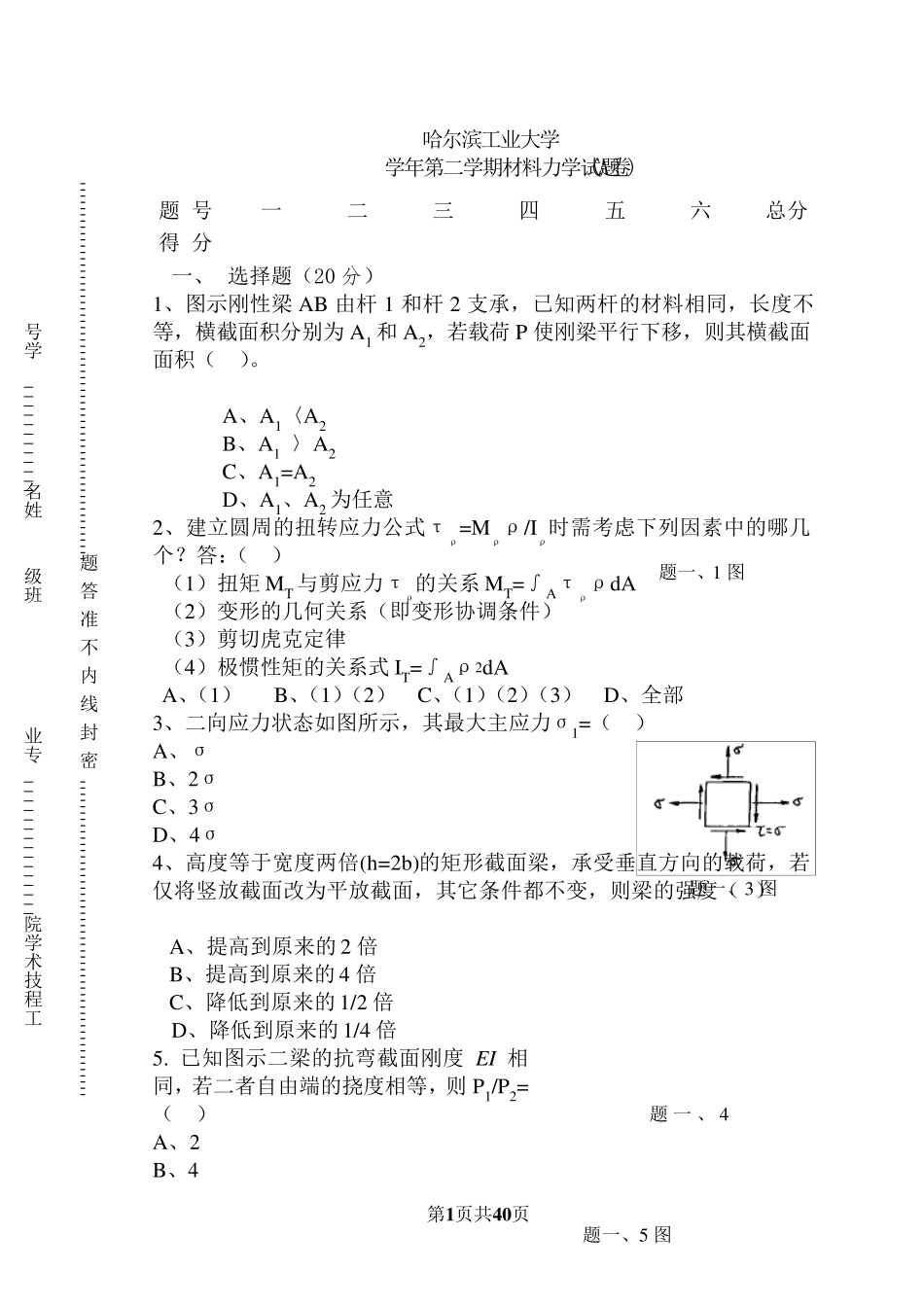 材料力学试题及答案哈尔滨工业大学_第1页