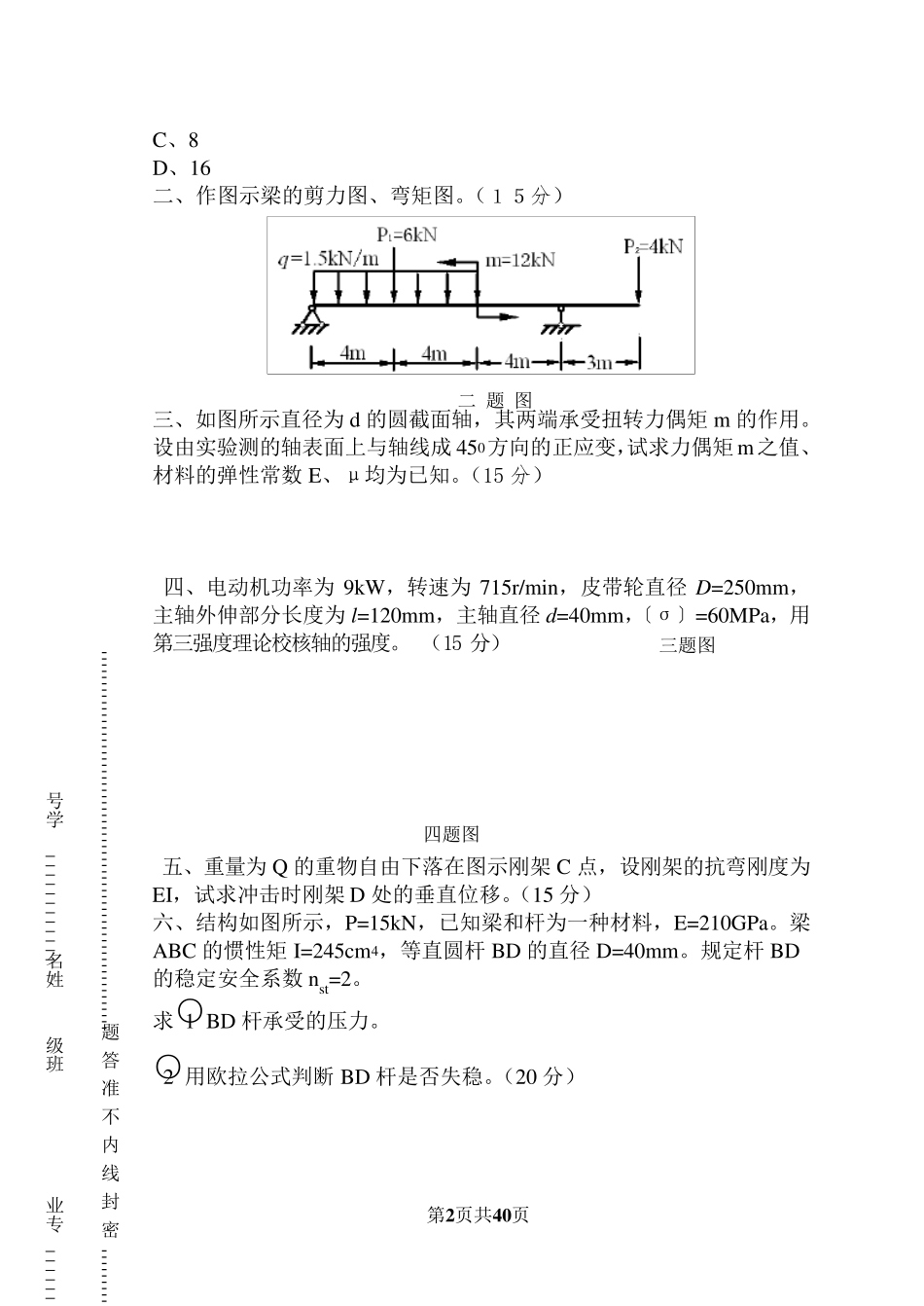 材料力学试题及答案哈尔滨工业大学_第2页