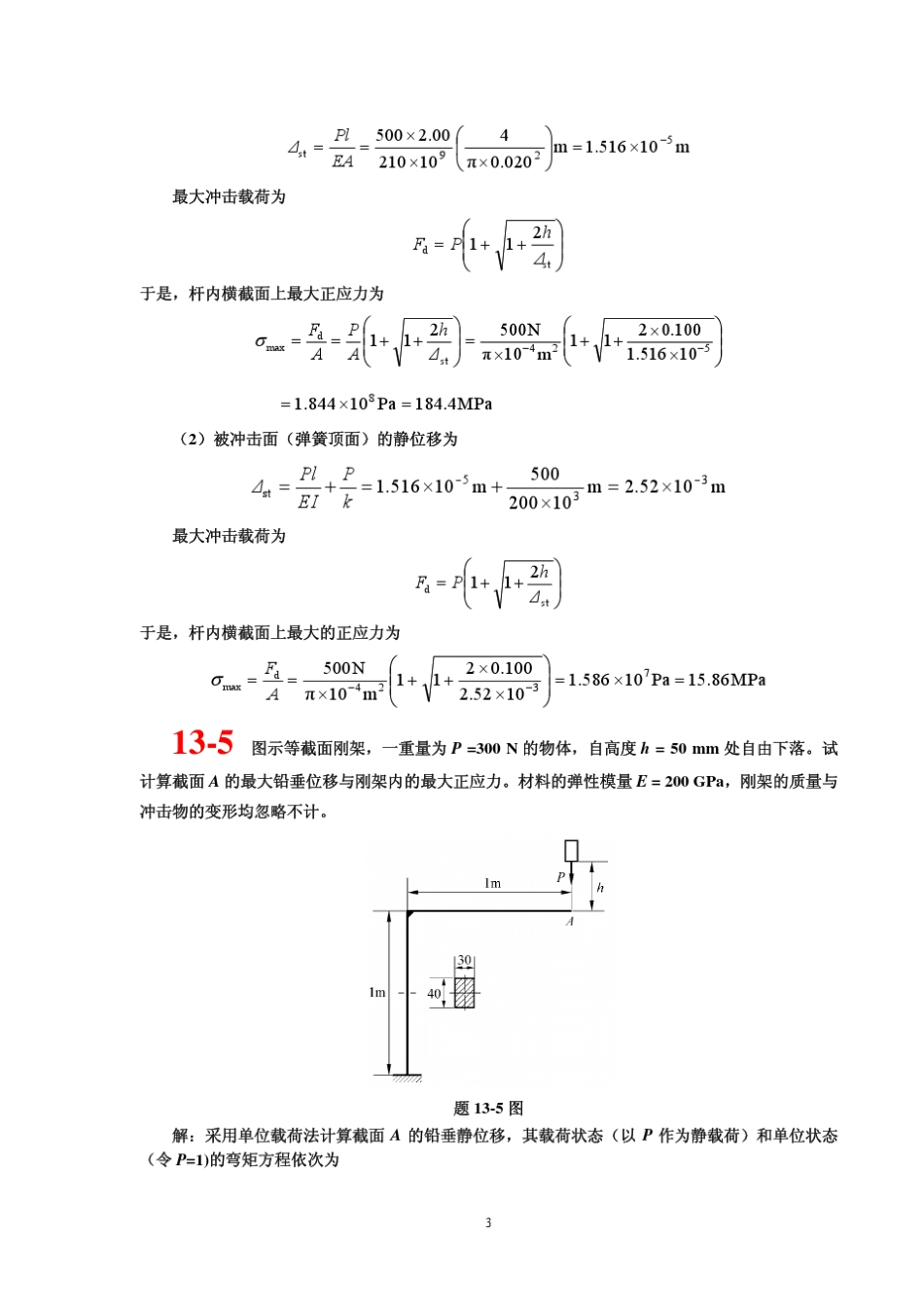 材料力学课后习题答案13章_第3页