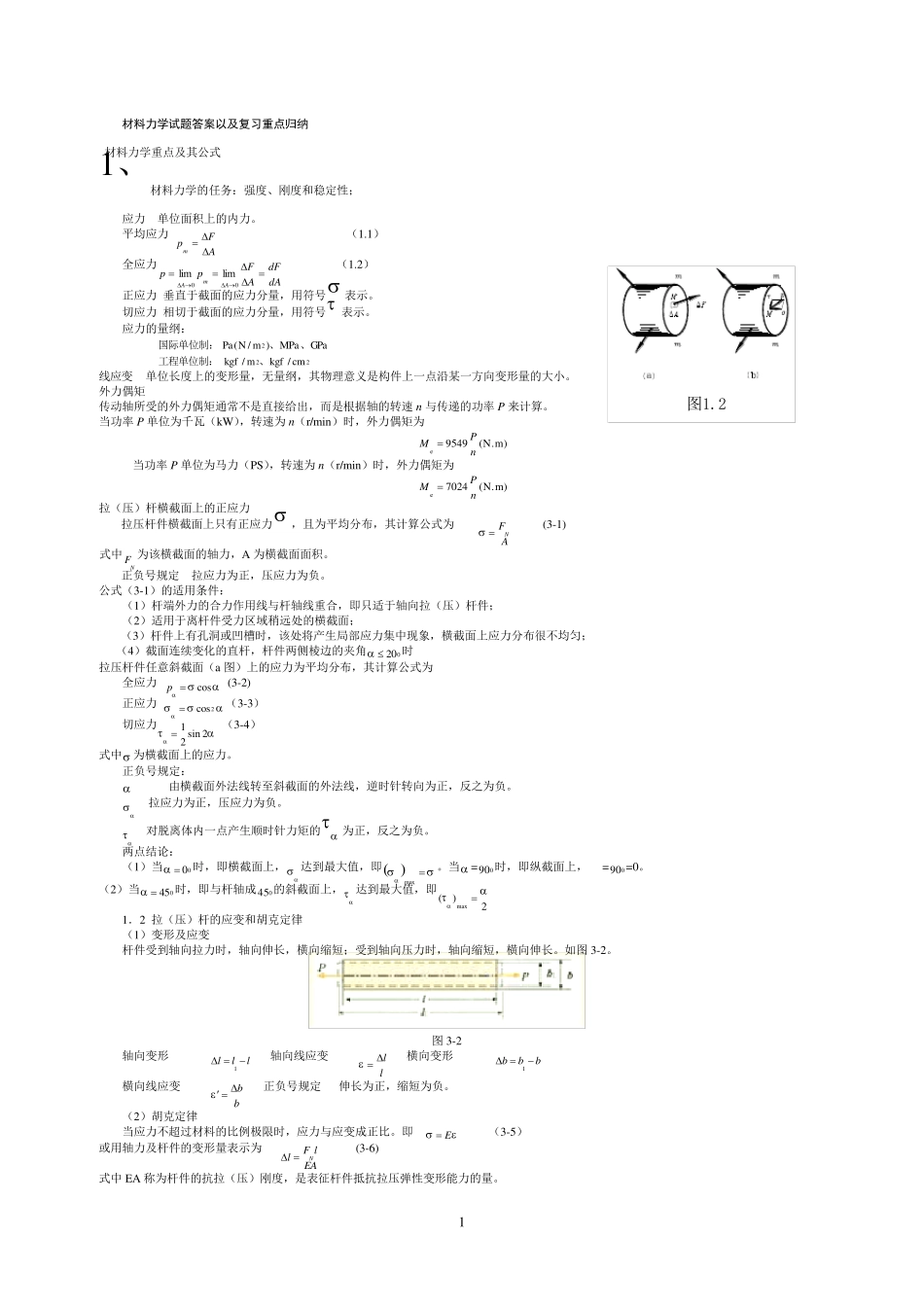 材料力学试题答案以及复习要点汇总_第1页