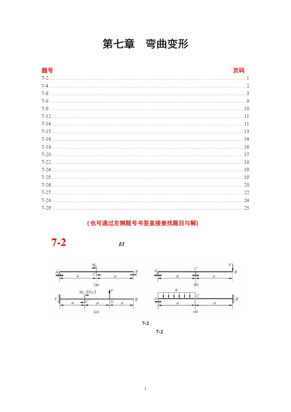 材料力学课后习题答案7章_第1页