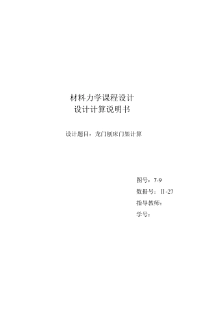 材料力学课程设计