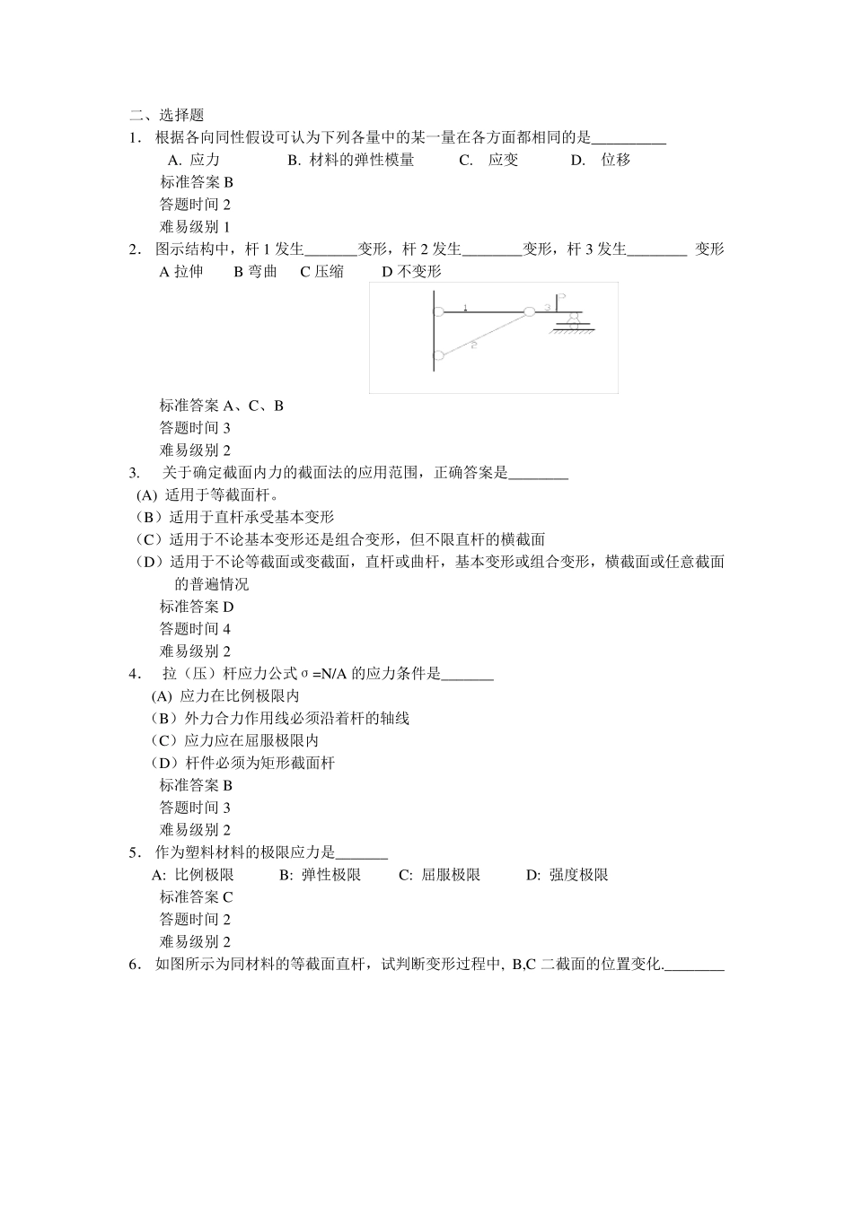 材料力学选择题_第1页
