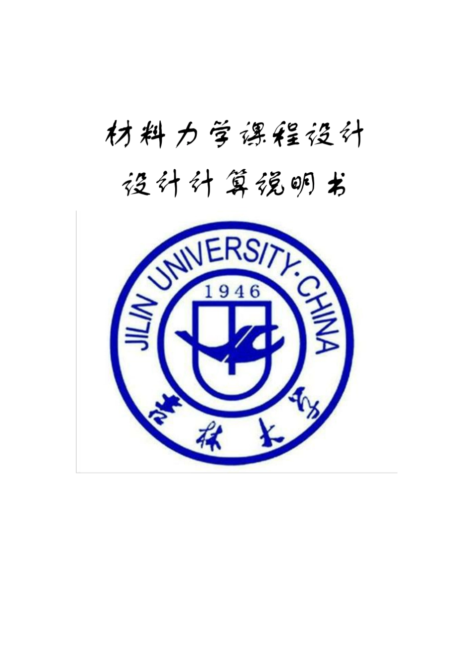 材料力学课程设计：曲柄轴的强度设计、疲劳强度校核及刚度计算_第1页