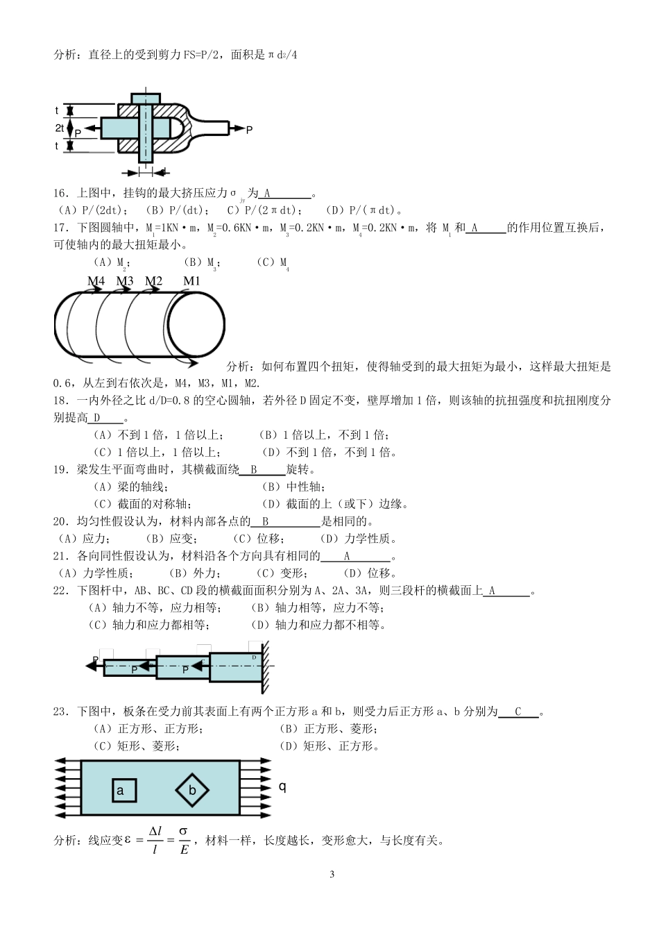 材料力学选择题附答案2015_第3页