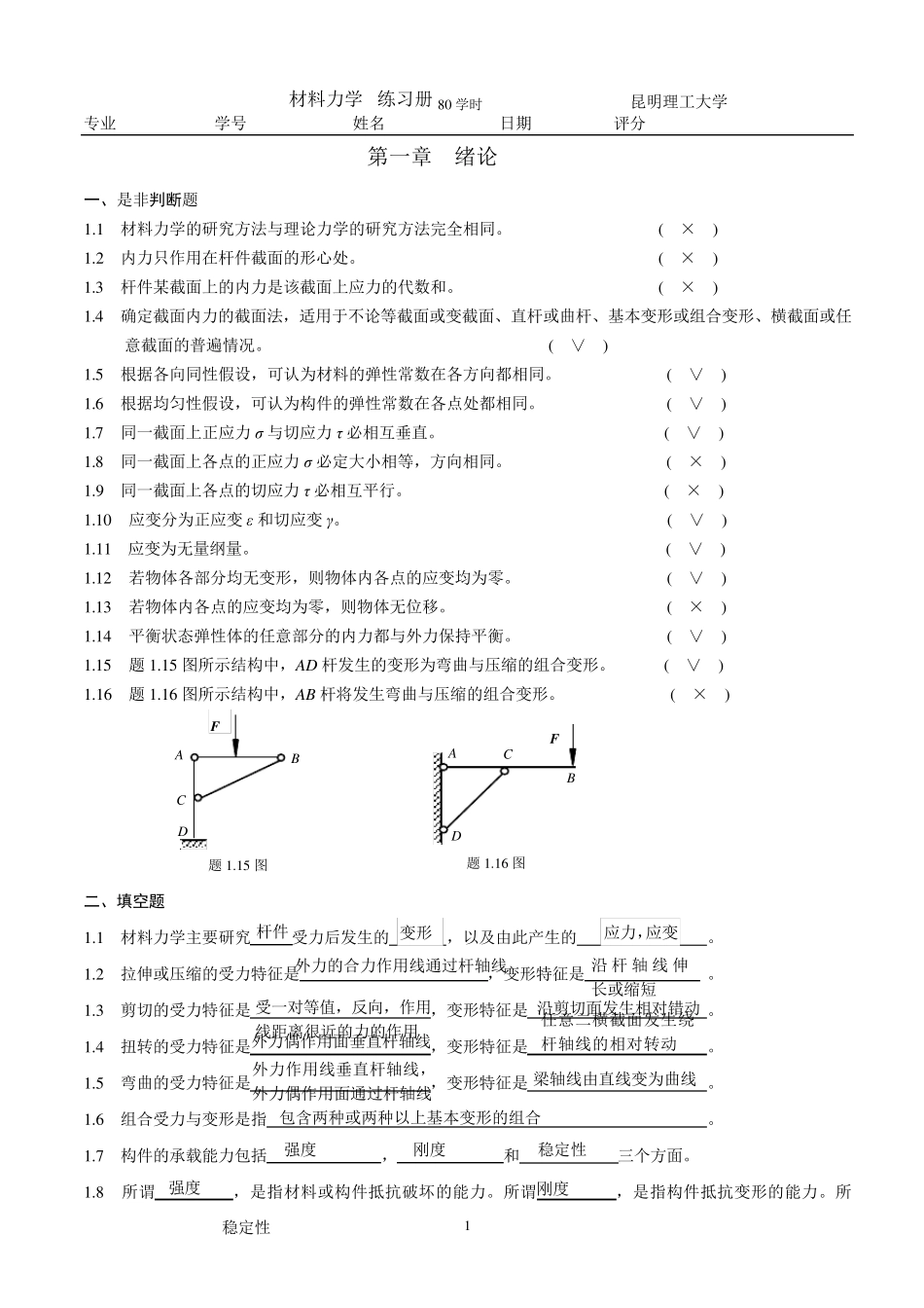 材料力学部分答案_第1页