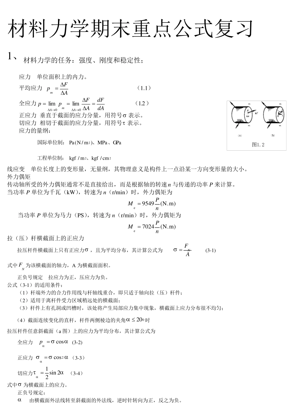 材料力学重点公式复习_第1页