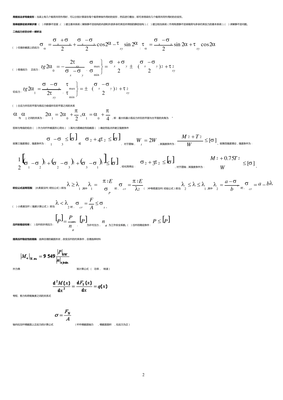 材料力学重点及其公式_第2页
