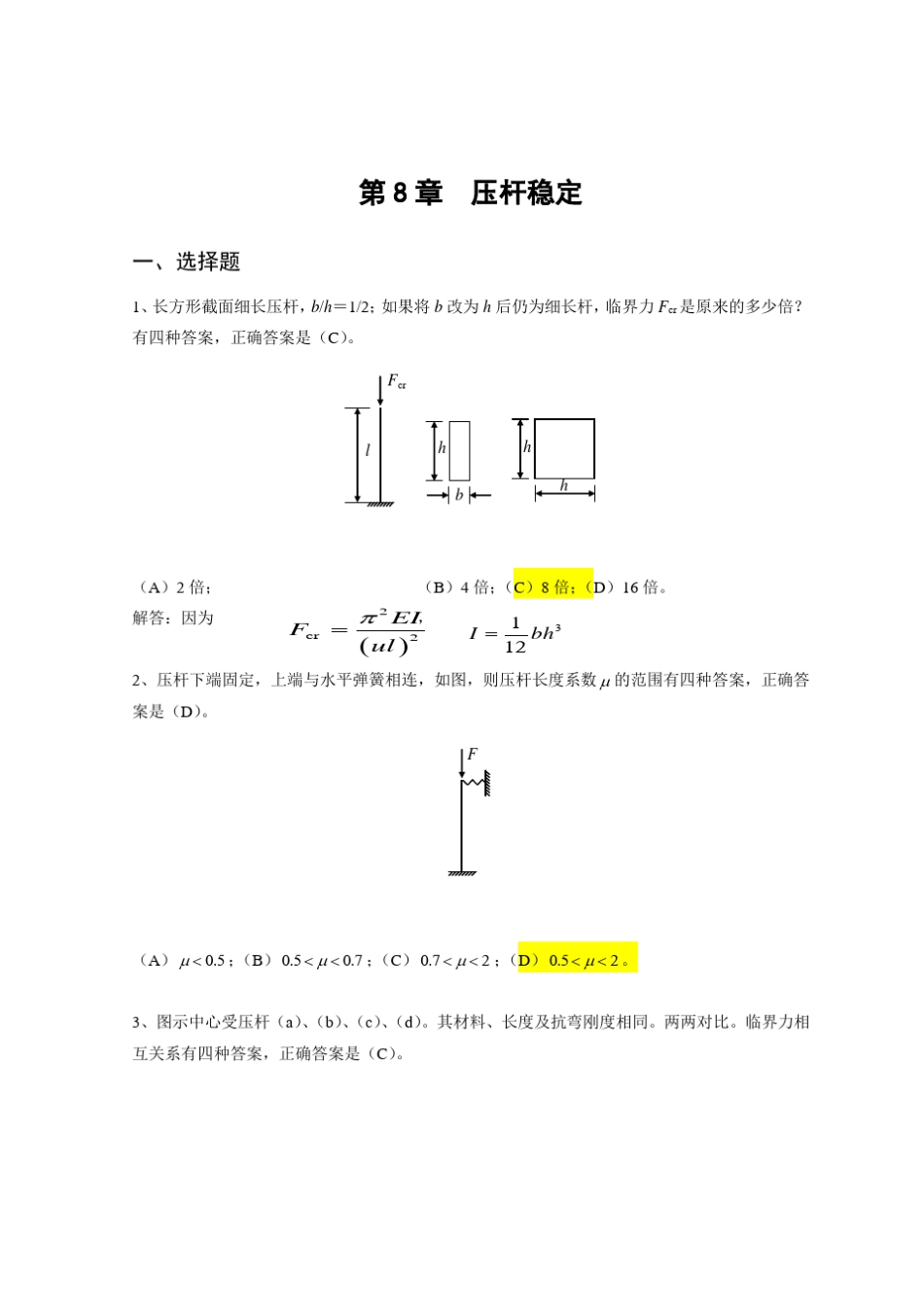 材料力学题库6_第1页