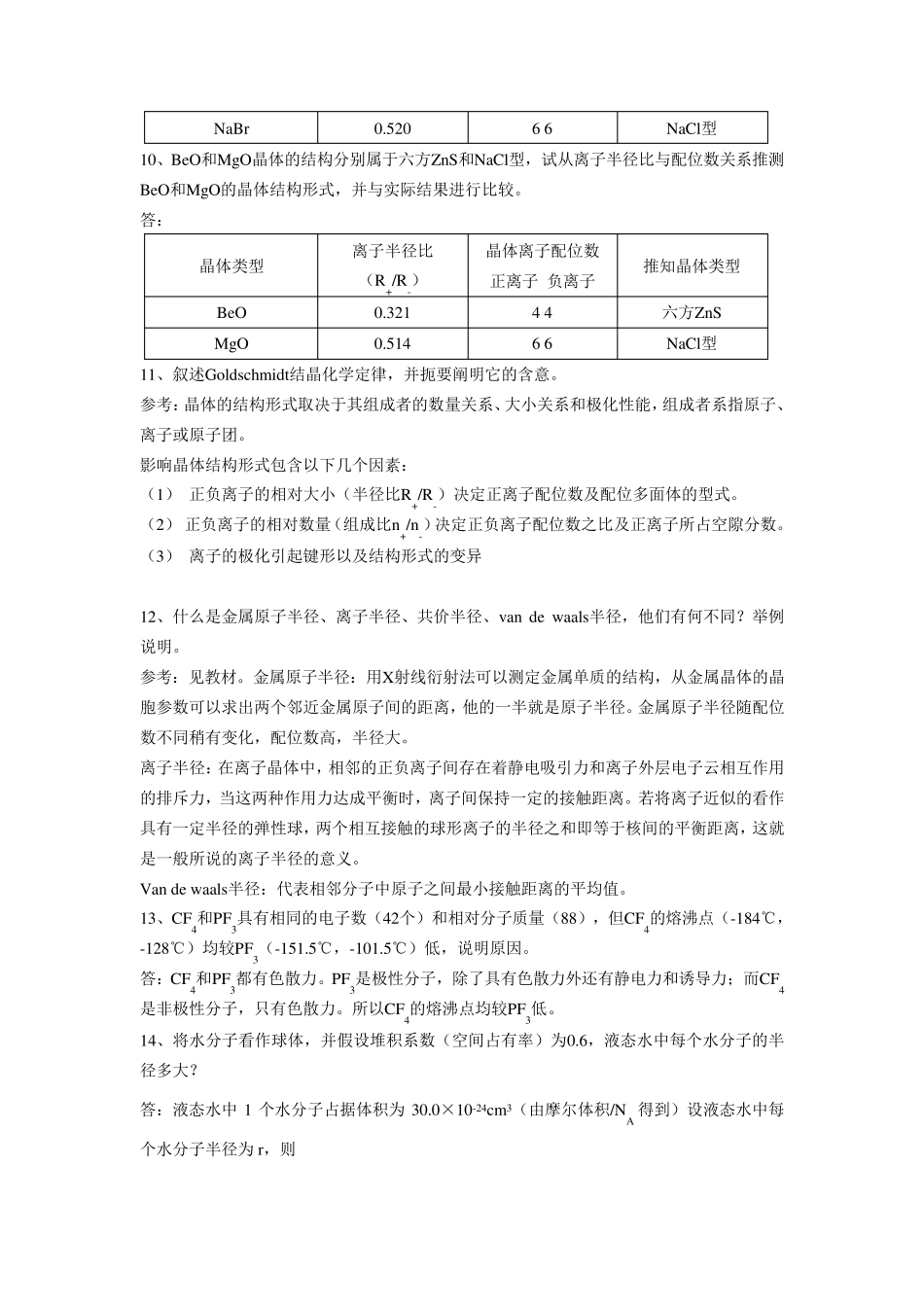 材料化学_第四章_课后答案_李奇_陈光巨_编写_第3页