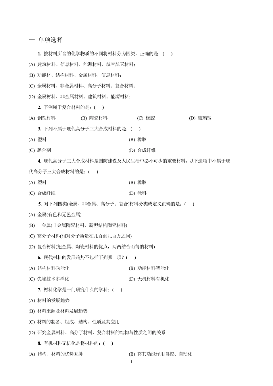 材料化学复习题_第1页