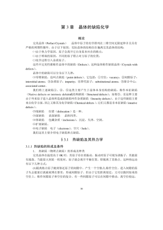 材料化学导论第3章晶体的缺陷化学