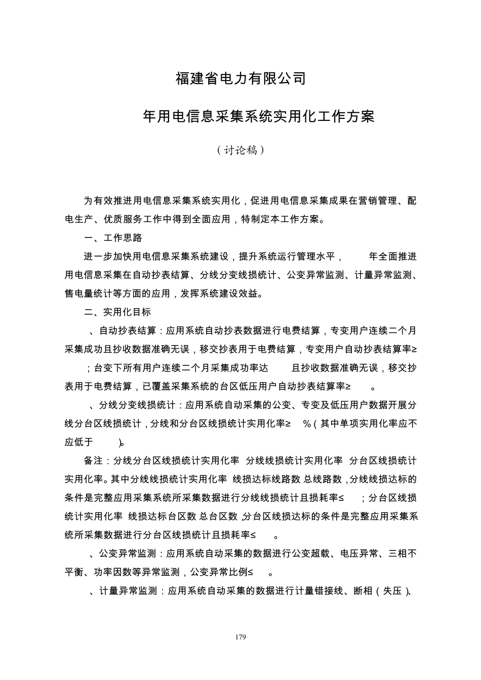 材料十四：2011年用电信息采集系统实用化工作方案0211_第1页