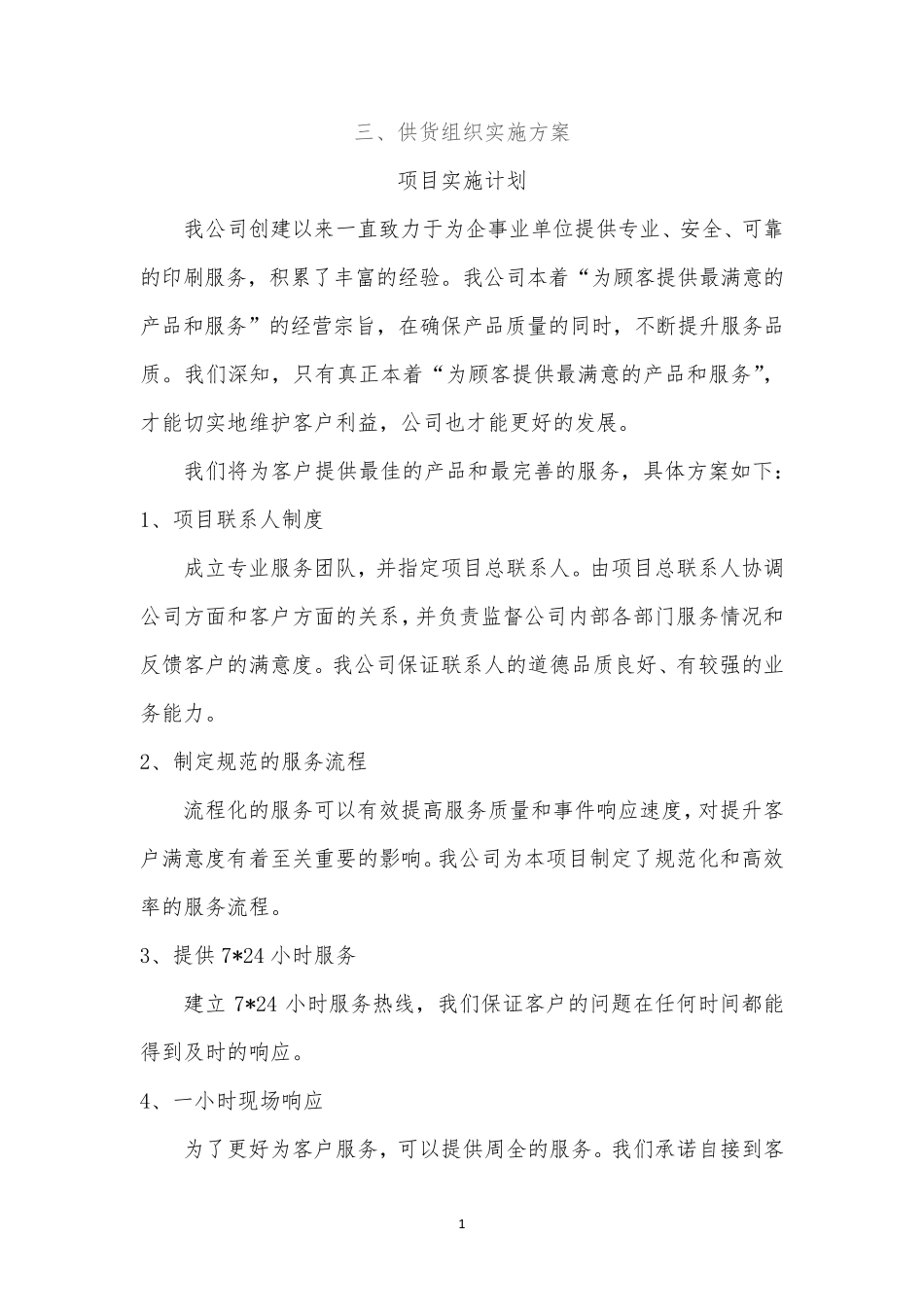 材料印刷供货组织方案售后服务及承诺_第1页