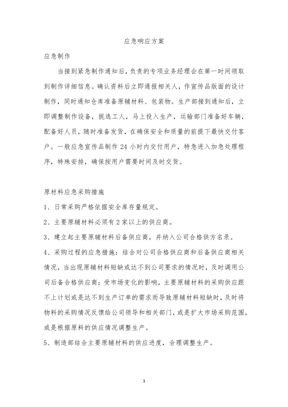 材料印刷供货组织方案售后服务及承诺_第3页