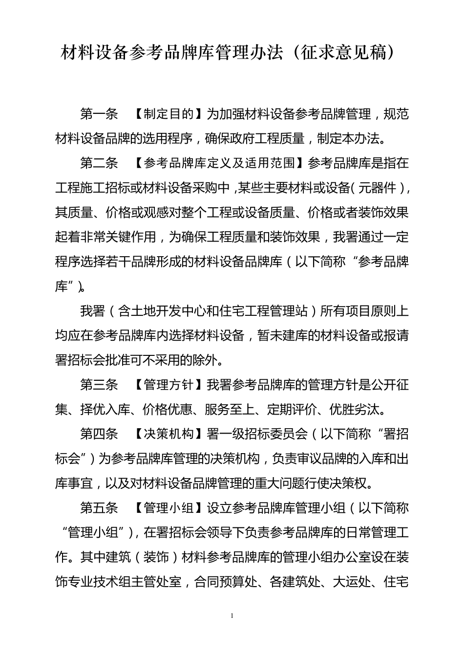 材料参考品牌库管理办法_第1页