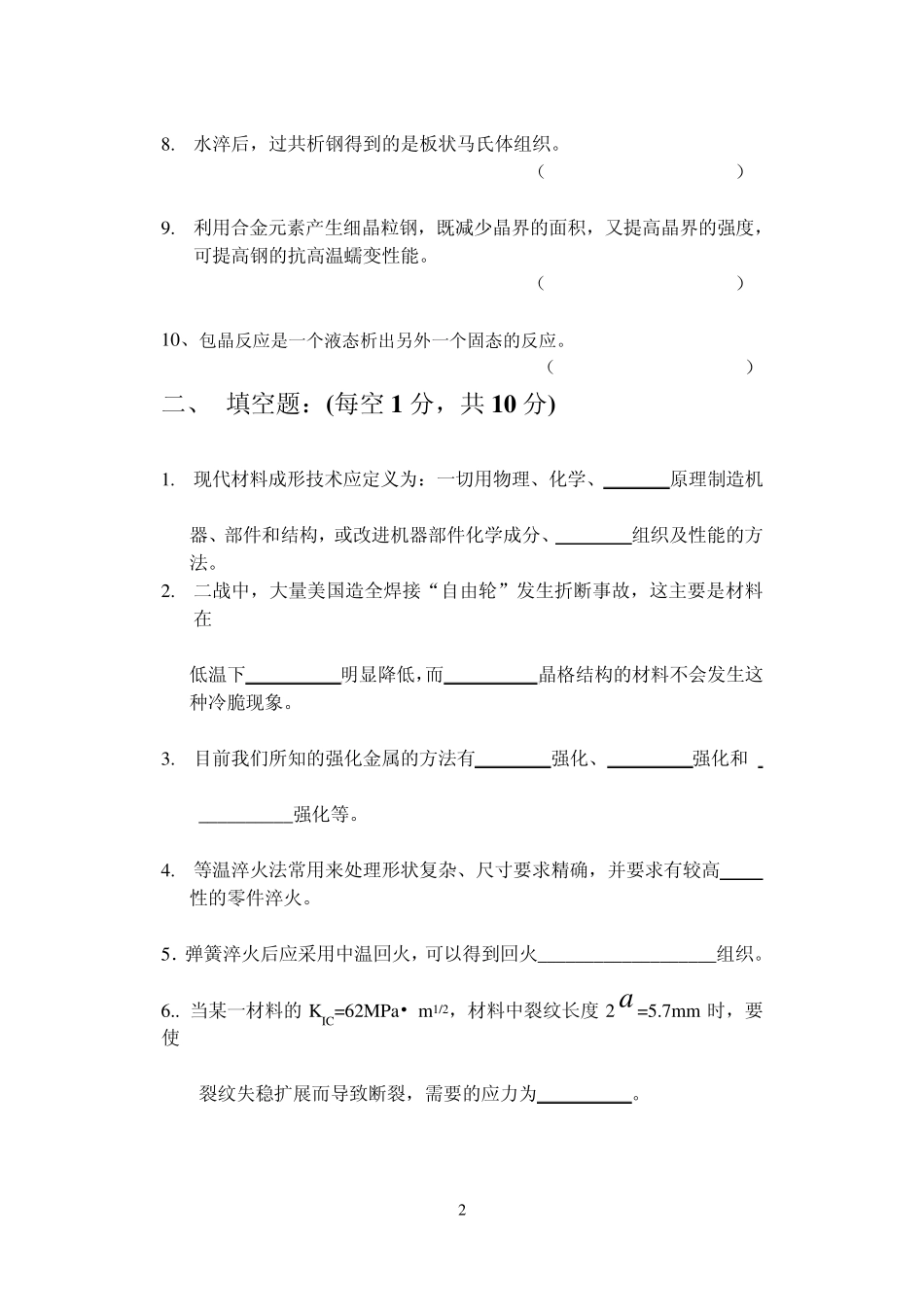 材料及成型技术基础试题_第2页