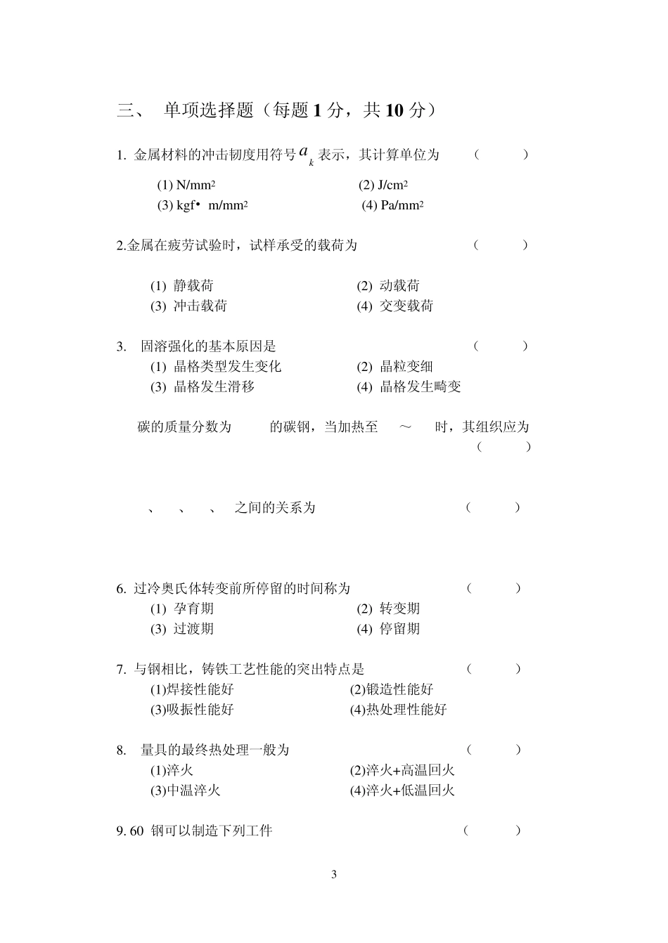 材料及成型技术基础试题_第3页