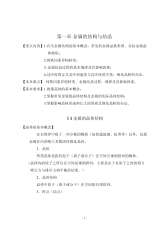 材料及成型技术第一章金属的结构与结晶