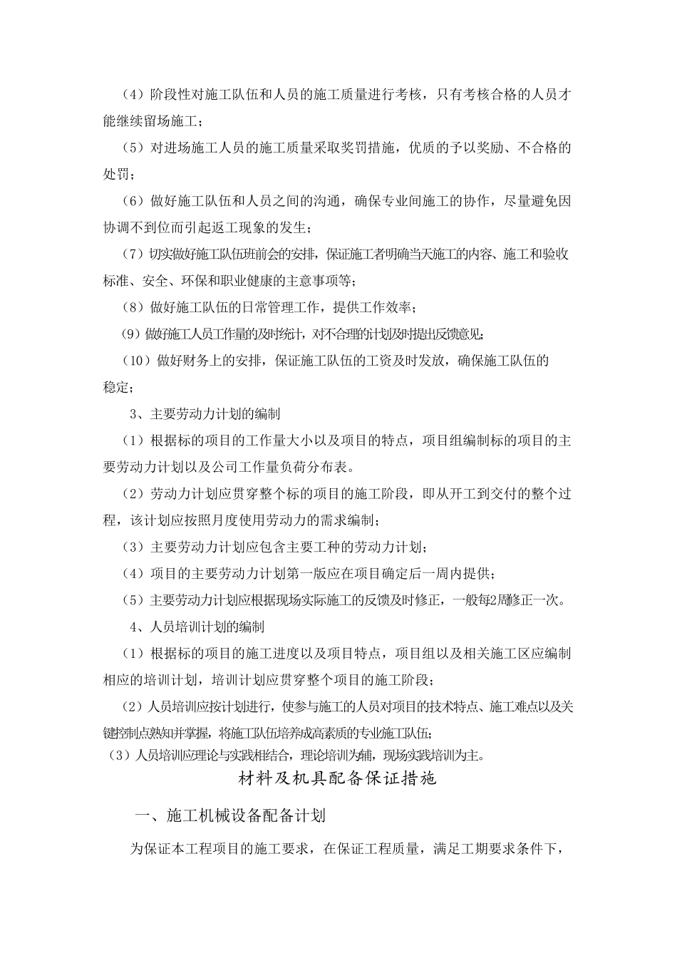 材料及机具配备保证措施和劳动力安排计划及拟配备本机械试验和检测仪器设备表_第3页