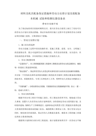 材料及机具配备保证措施和劳动力安排计划及拟配备本机械试验和检测仪器设备表